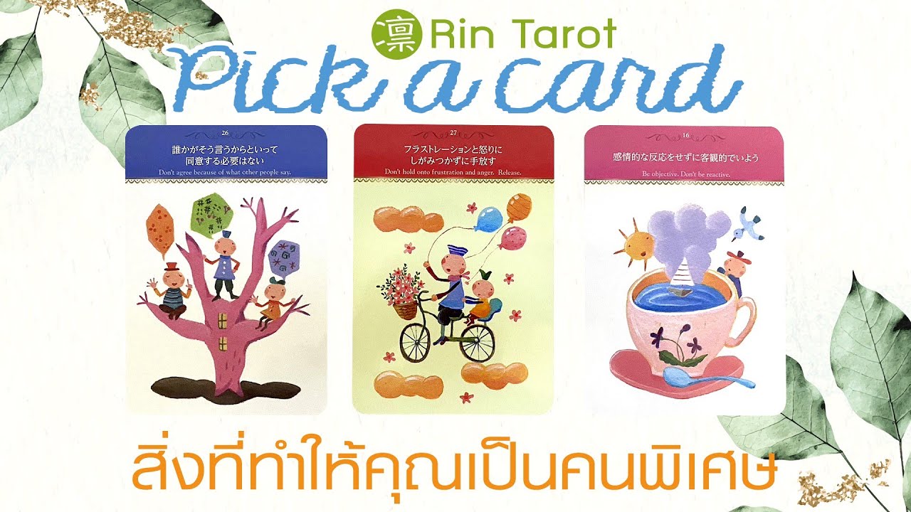 Pick a Card สิ่งที่ทำให้คุณเป็นคนพิเศษ คุณสมบัติดีๆในตัวคุณจะทำให้ชีวิตของคุณเป็นอย่างไร