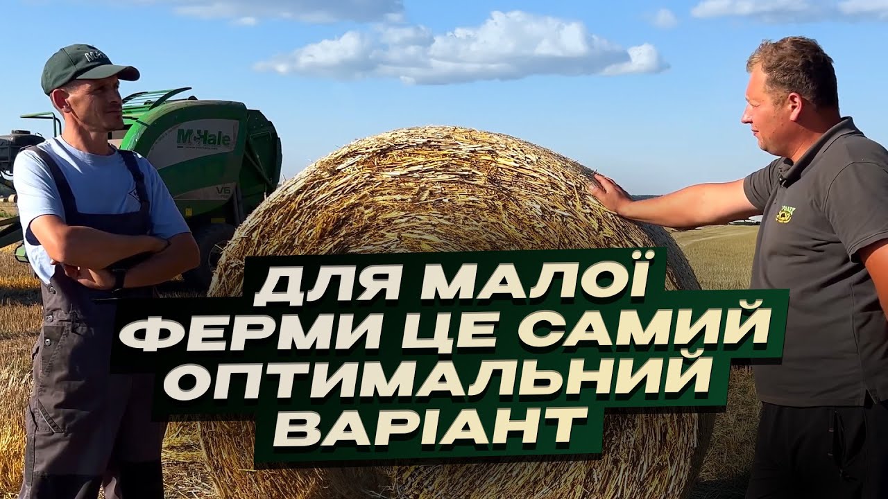Зоотехнік про сінаж в рулонах та силосні ями - Інтерв'ю на запуску McHale від компанії ЛІВ-Технік