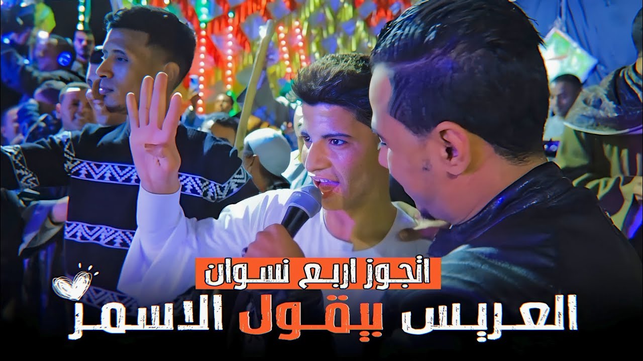 مـحـمـد الاسـمـر - مـدام الجيـب مليـان والعريـس بيقولـو اتجـوز اربـع نسـوان 💃😅