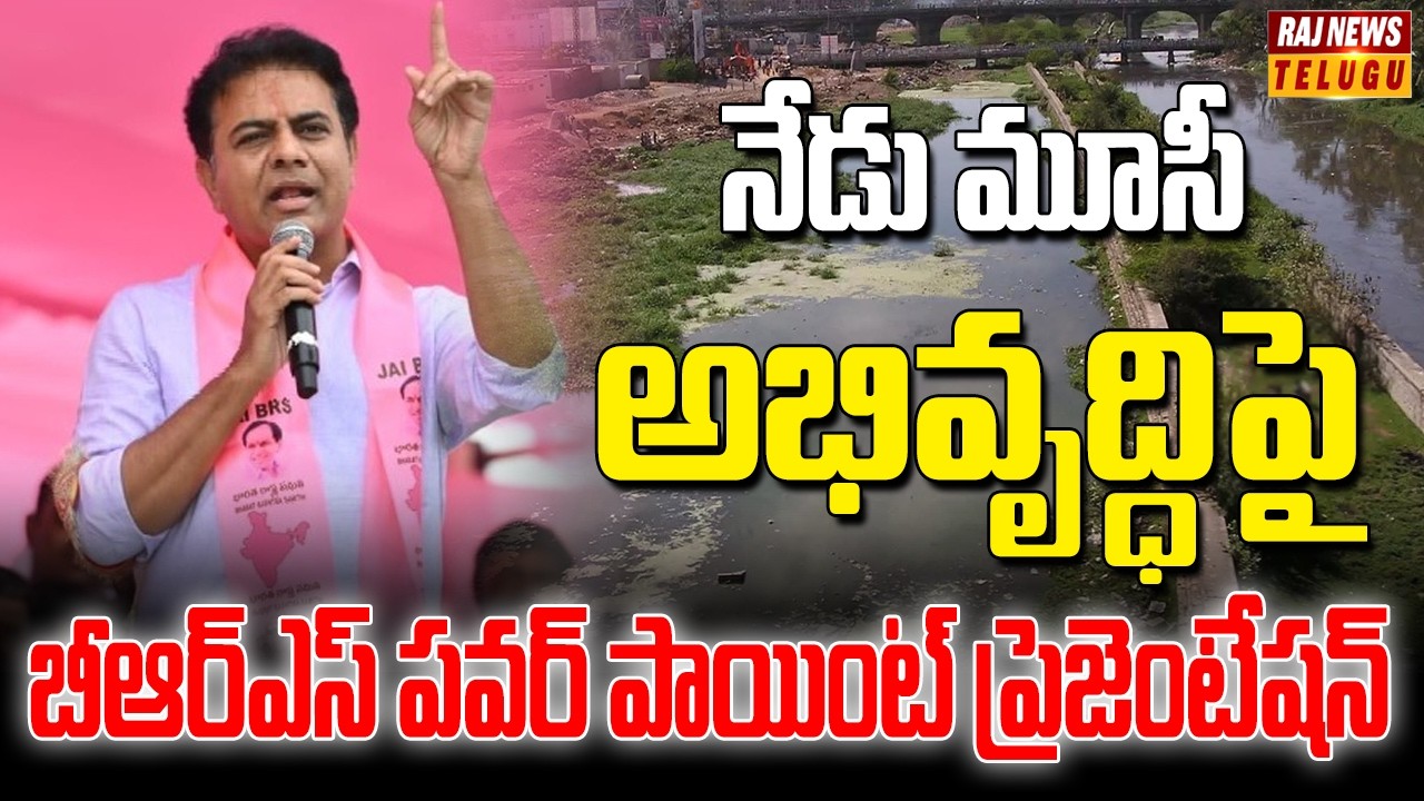 నేడు మూసీ అభివృద్ధిపై బీఆర్ఎస్ పవర్ పాయింట్ ప్రెజెంటేషన్ | KTR Power Point Presentation | Musi River