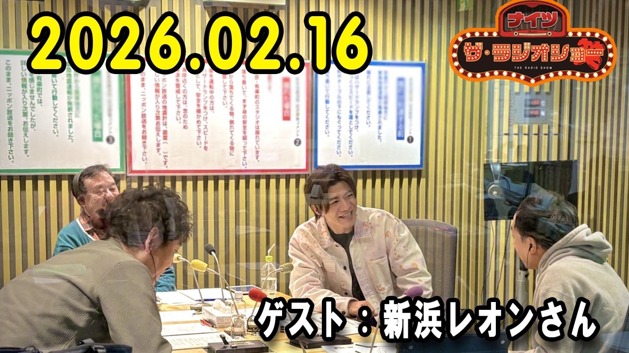 ナイツ ザ・ラジオショー  出演者 : ナイツ、山﨑ケイ（相席スタート）ゲスト：新浜レオンさん  2026.02.16