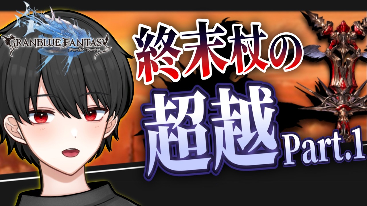 🔴水古戦場準備！終末杖の超越をはじめます！【グラブル完全初見】