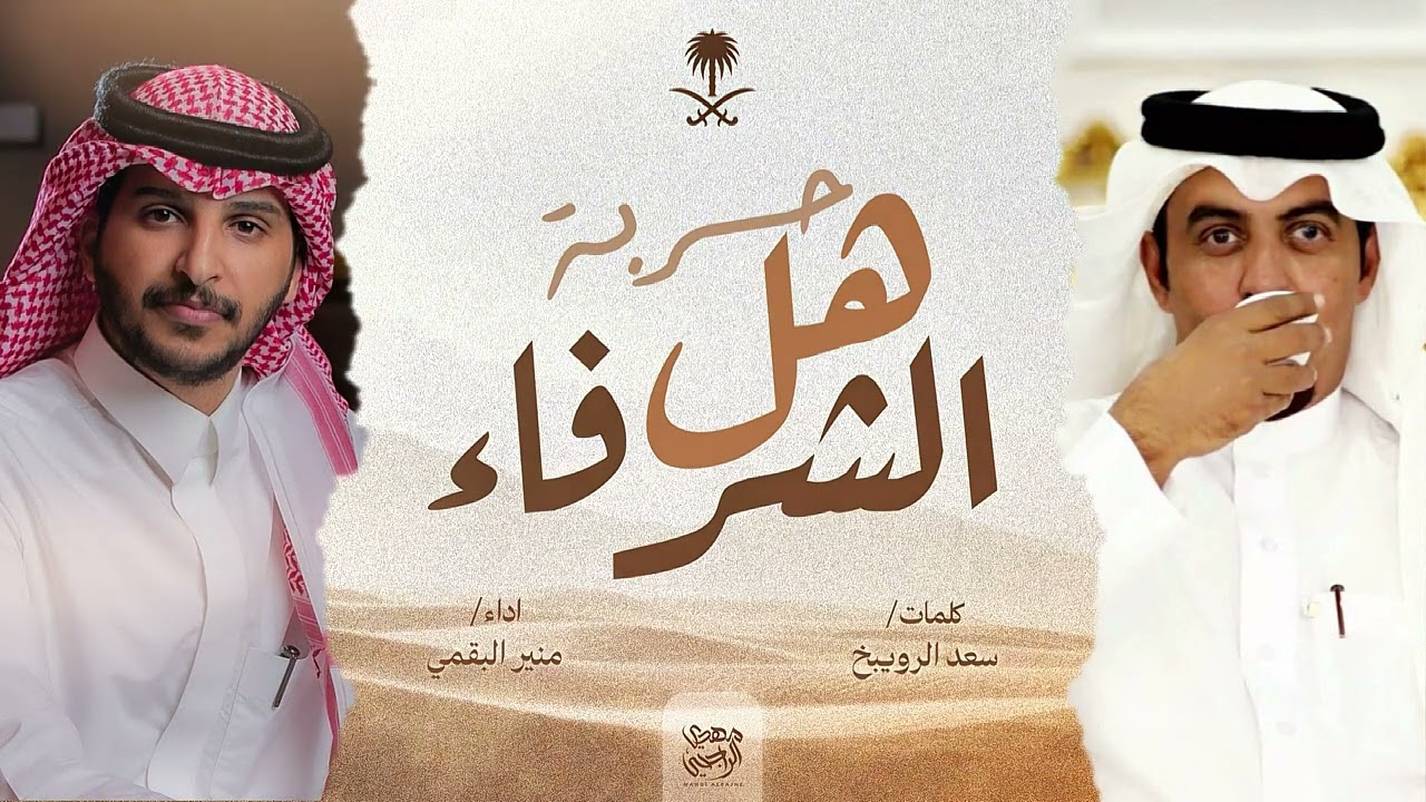 حربة هل الشرفاء 2025 🔥 | سعد الرويبخ - منير البقمي
