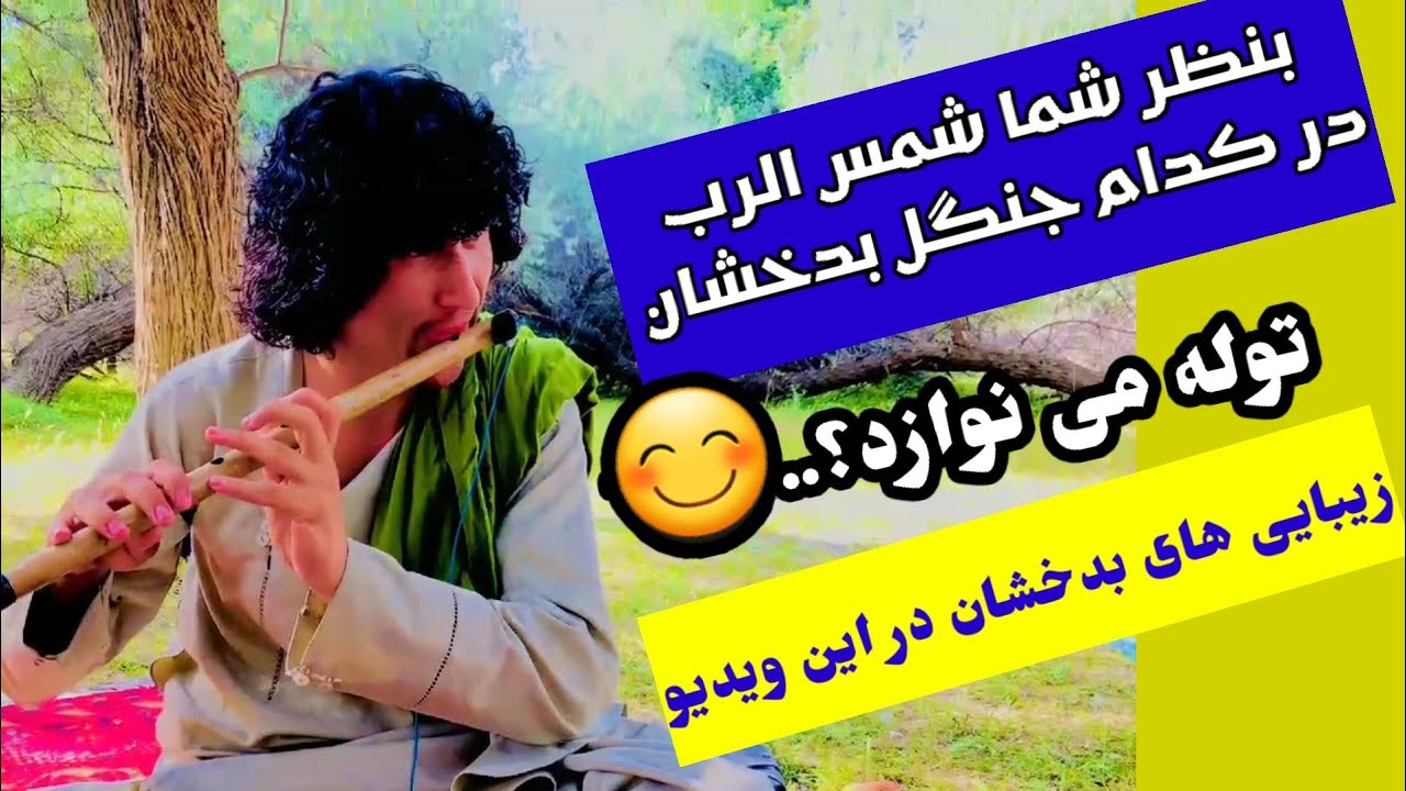 این جنگل در کجاست که شمس الرب توله می نوازد؟ آهنگ وطن عشق تو افتخارم