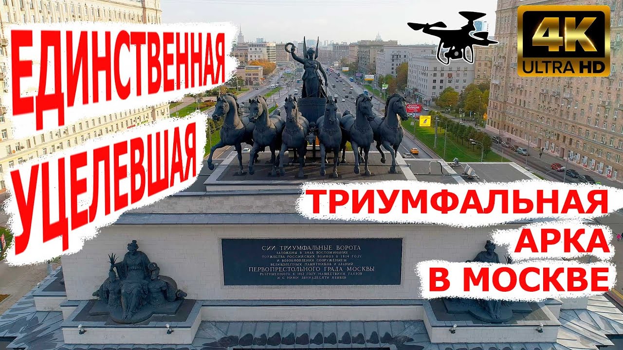 Триумфальная арка. Единственная уцелевшая в Москве