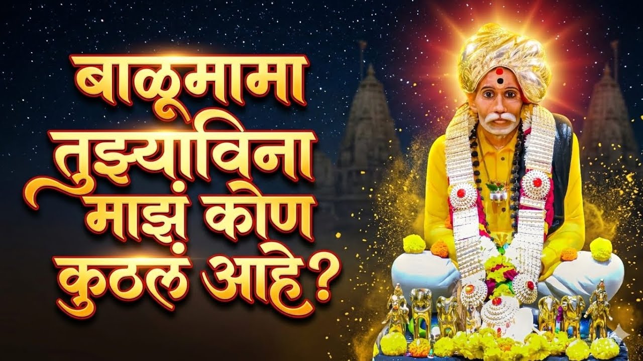 बाळूमामा तुझ्याविना माझं कोण कुठलं आहे? | Balumama New Emotional Song 2026 | Marathi Bhajan