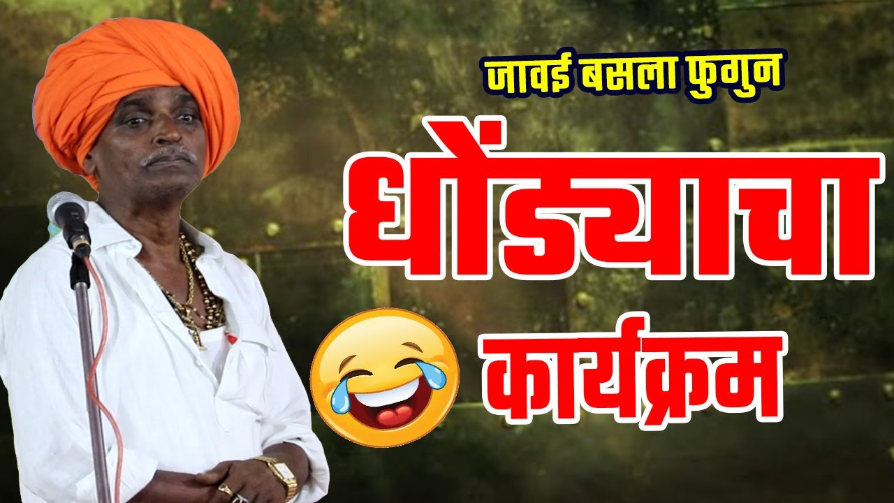 अधिक महिना धोंडा स्पेशल !इंदुरीकर महाराज कॉमेडी किर्तन !Indurikar maharaj comedy kirtan