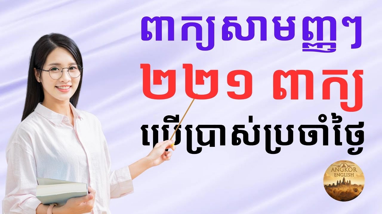 221 ពាក្យសាមញ្ញៗ ប្រើប្រាស់ប្រចាំថ្ងៃ បកប្រែជាភាសាខ្មែរ | រៀនអង់គ្លេស | Piphob English