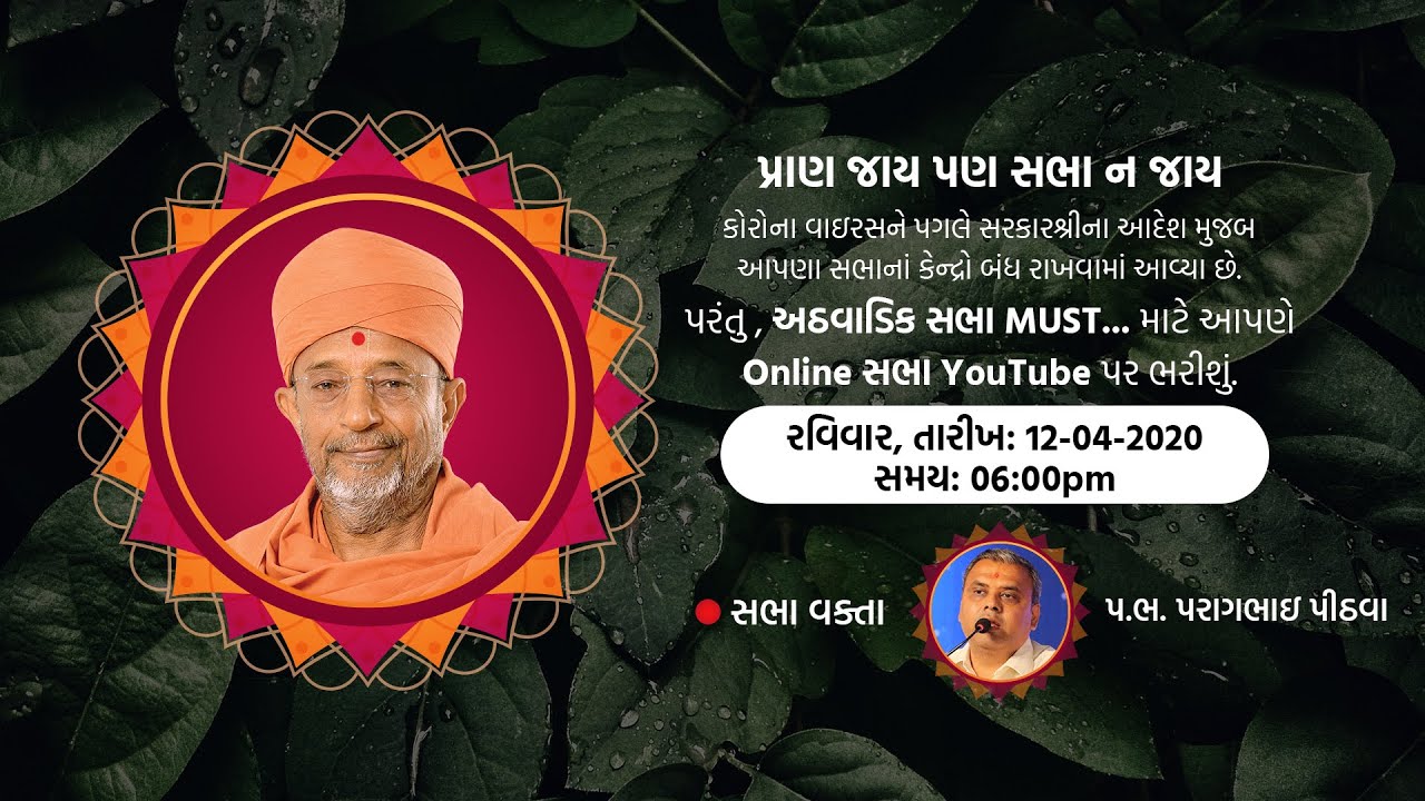 P. B. Paragbhai Pithwa | Online Sunday Sabha |  12-4-2020