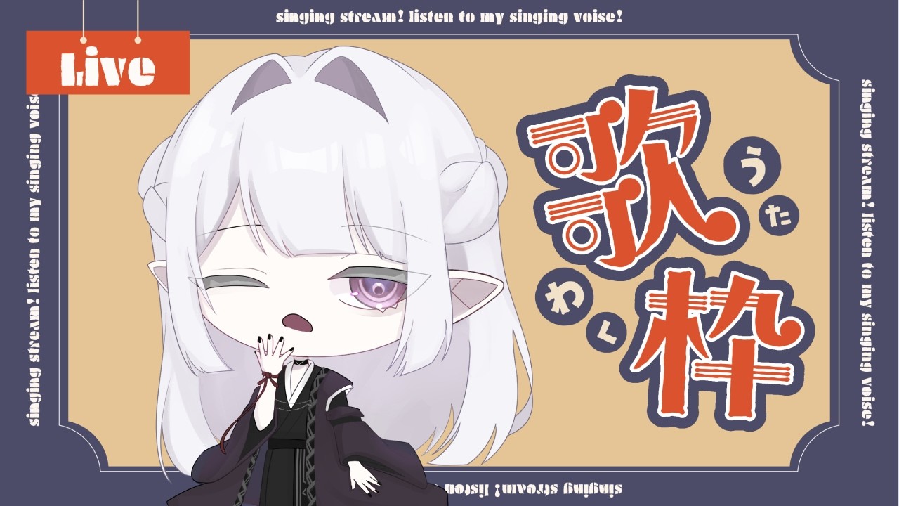 【歌枠】歌うぞいぞい