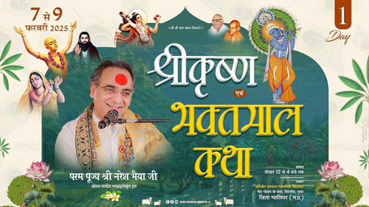 LIVE Day-1 !! श्री कृष्ण एवं भक्तमाल कथा !! परम पूज्य श्री नरेश भैया जी !! ग्वालियर (म०प्र०)