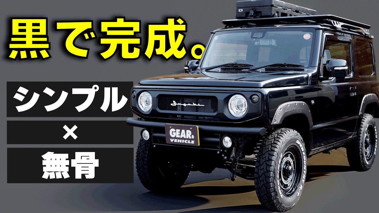 結局、黒でまとめるのが一番カッコいい。