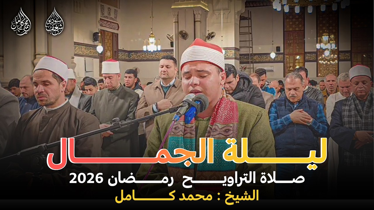 صلاة العشاء والتراويح من الزقازيق | رمضان 2026 | القارئ محمد كامل