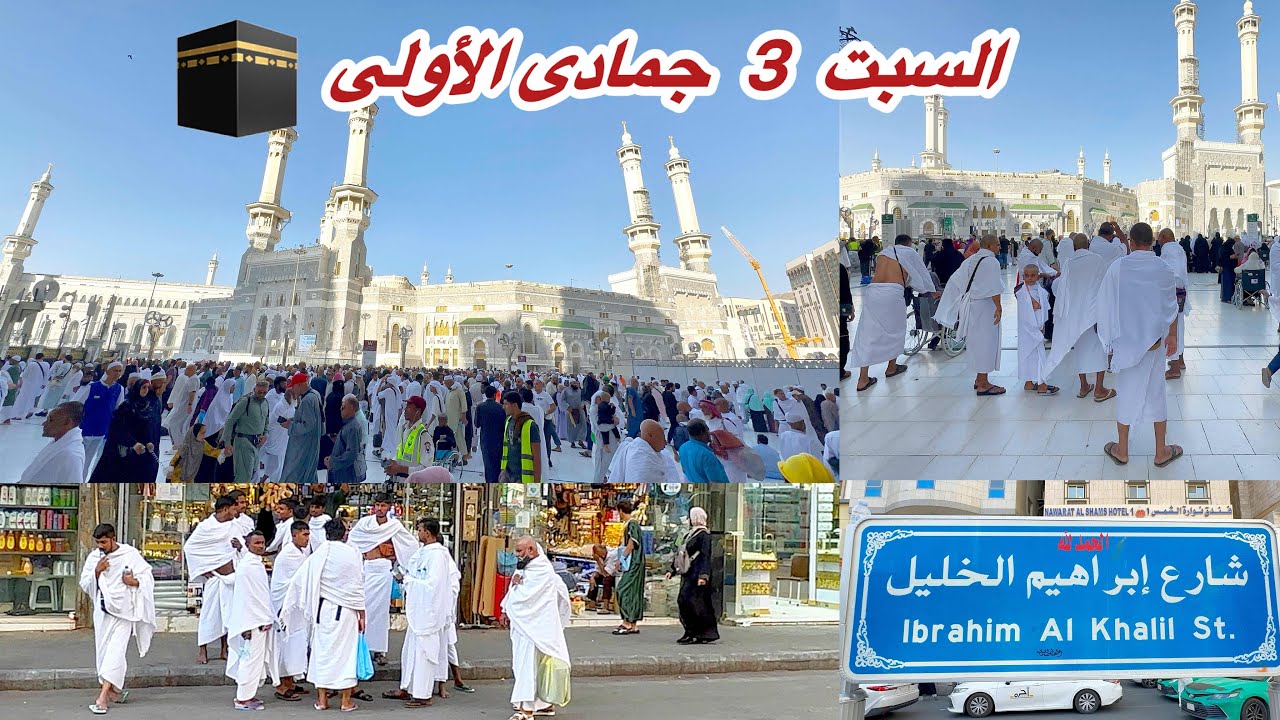 مكة المكرمة مباشر الان جولة مسائية في شارع ابراهيم الخليل وطريقي إلى الحرم المكي مباشر 