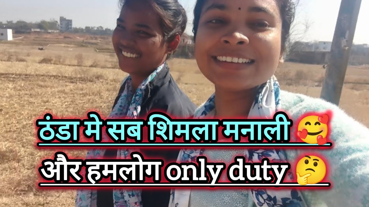 हमलोग बस duty जाते है 🤔#manisha #manishamahtovlog #dutytime #strugglelife#hardwork #jharkhandvlogger