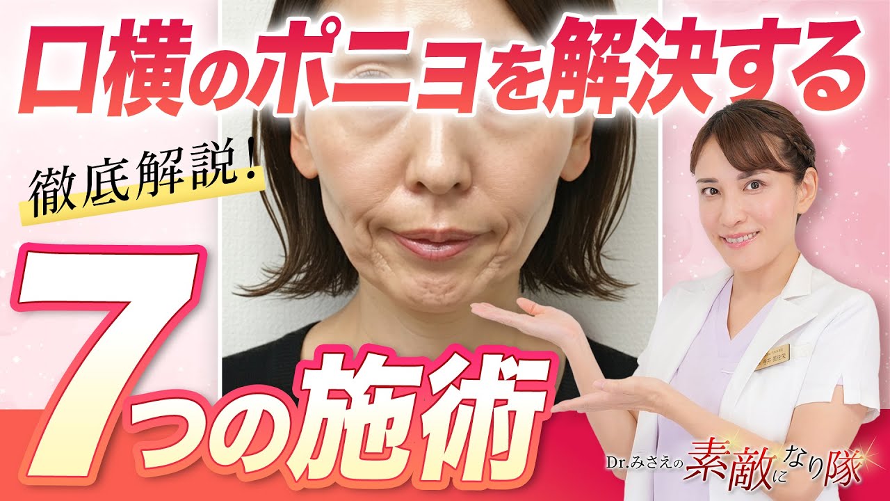【徹底攻略】口横のポニョを解決する７つの施術
