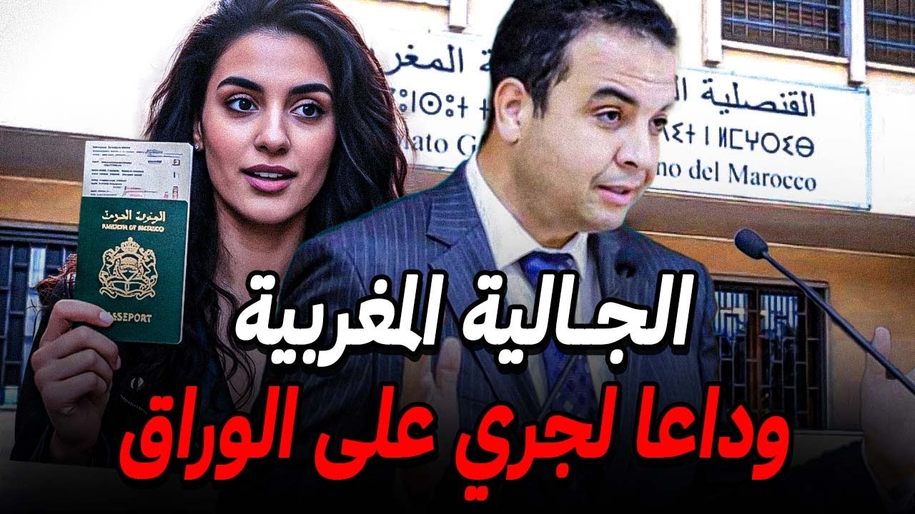 خبر مفرح للجالية المغربية 👌اي وثيقة بغيتيها غادي تلقاها في القنصلية الاقرب لك