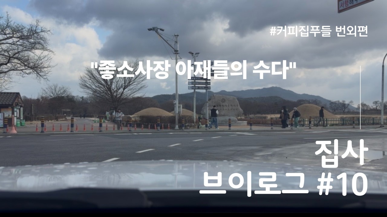 댕집사브이로그 | 10화 좋소사장 아재들의 수다
