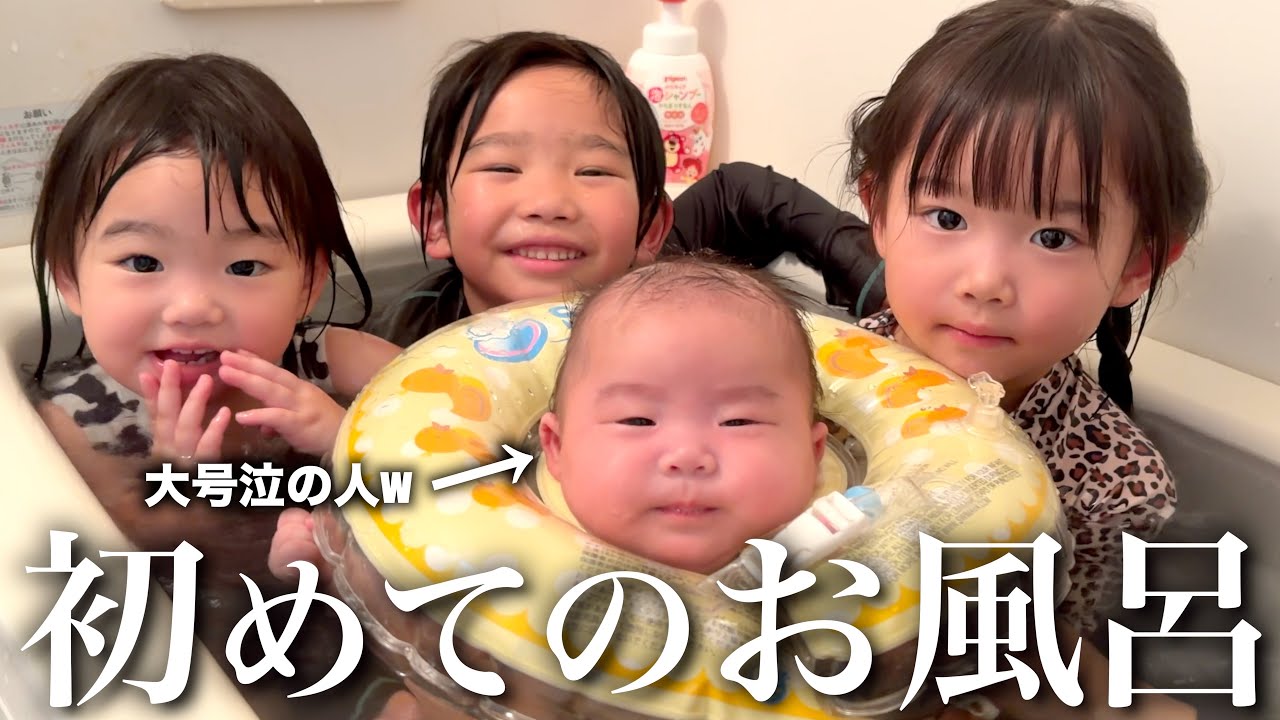 【生後2ヶ月】初めてのお風呂デビューで大号泣…‼︎ 姉が大はしゃぎで暴れたせいで…