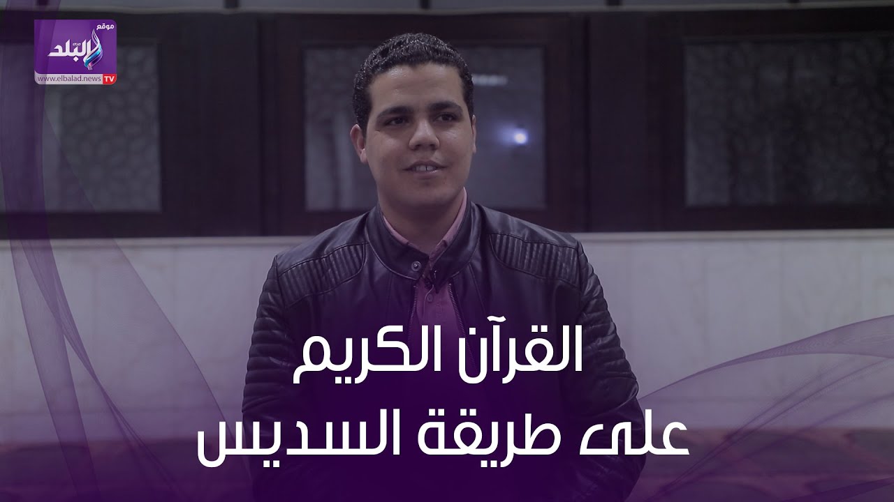 «محمد أبو يوسف» يتلو القرآن الكريم على طريقة السديس وقراء الحرم المكي