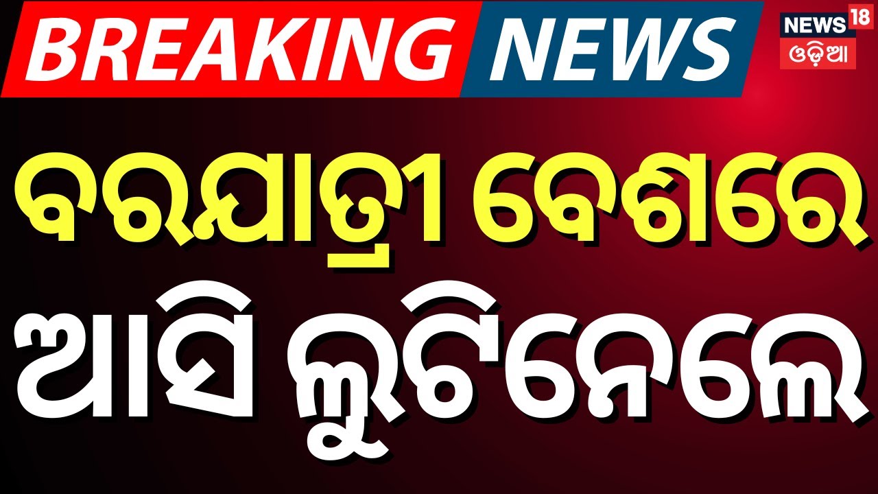 Fake Wedding Guest Steals Bride’s Gift Money | Bhubaneswar News | Odia News