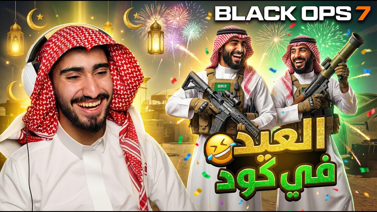 أقـيام كـلـها ضـحـك😂 | #callofduty 