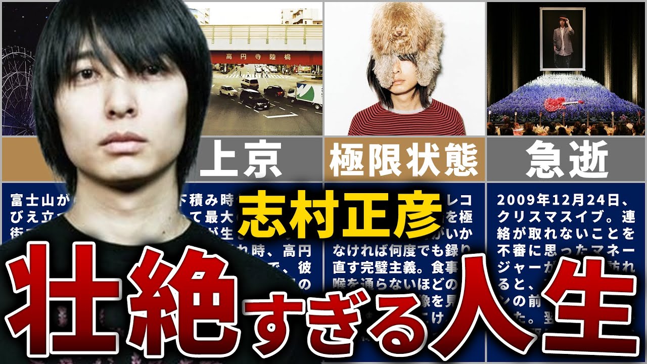 【フジファブリック】志村正彦の壮絶な人生を12分で解説