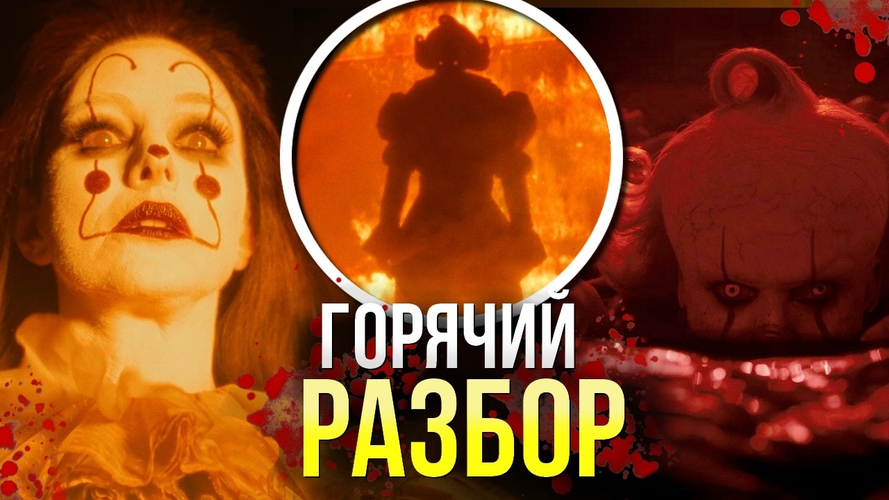 ОНО Добро Пожаловать в Дерри РАЗБОР 7 серии | Чёрное Пятно