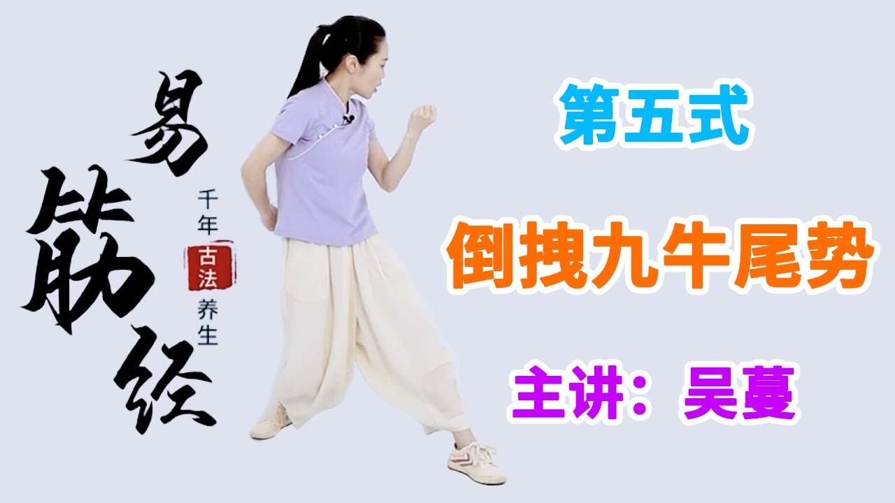 《易筋经》第6节 倒拽九牛尾势：锻炼心肺，增强脊柱韧性【学国学网】