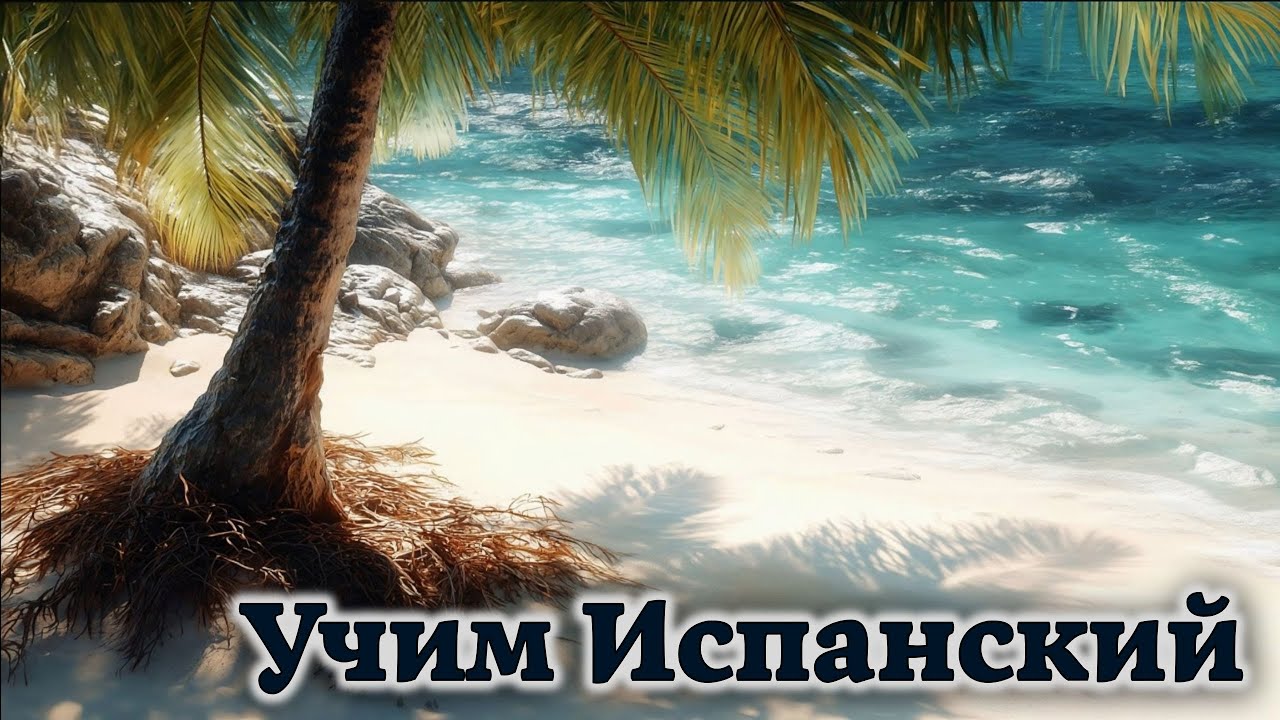 Учим Испанский. Урок №#s433_03