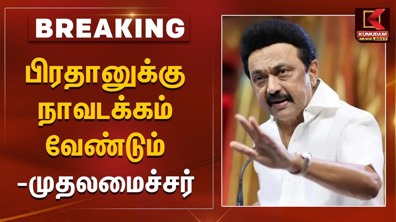 #BREAKING: CM MK Stalin Reply to Dharmendra Pradhan: 