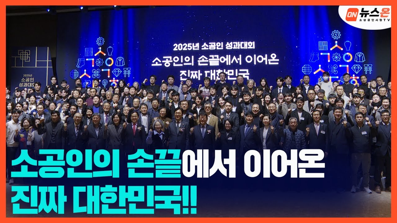 [뉴스ON] 2025년 소공인 성과대회... 소공인의 손끝에서 이어온 진짜 대한민국