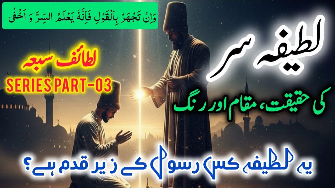 Latifa-e-Sirr: Allah Say Baat Karnay Ka Rasta || Kashf Ur Ilham || Lataif-e-Sabaa Series Part-03