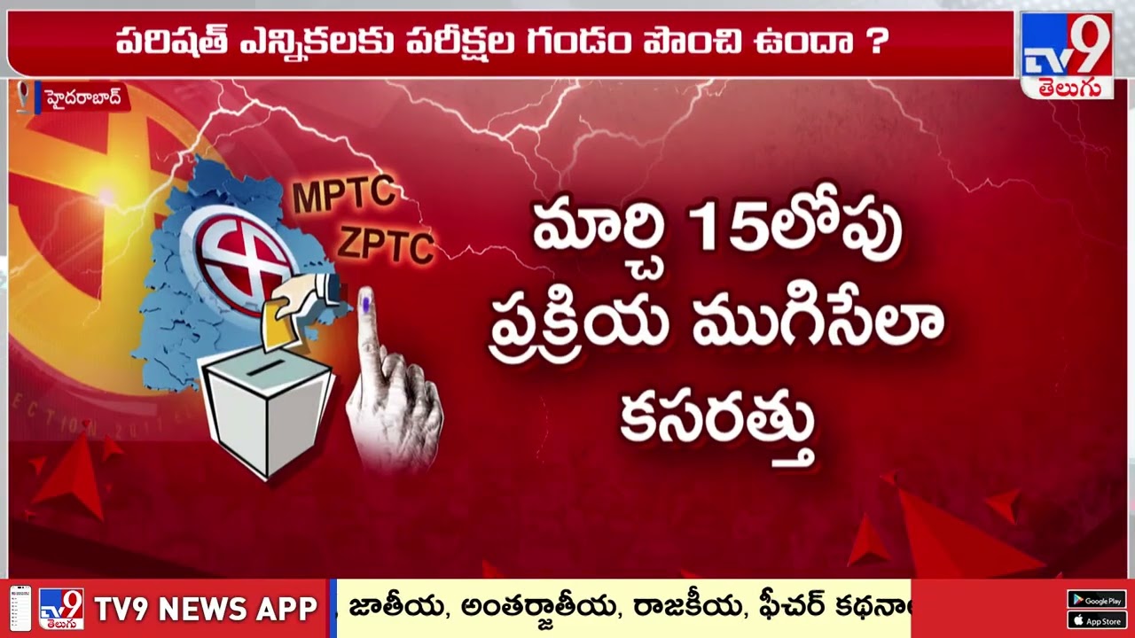 తెలంగాణలో పరిషత్ ఎన్నికలపై చర్చ | ZPTC, MPTC Elections - TV9