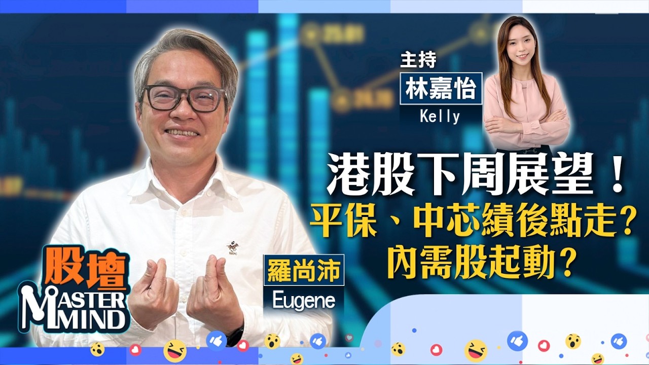 【股壇MM】港股兩萬關五關得而復失，動力欠奉？#美團 反覆向下，績後無運行？#平保、#中芯 業績點評價？內需股追買？(嘉賓：#羅尚沛) 27.03.2026 #萬洲國際｜#海底撈｜#國壽