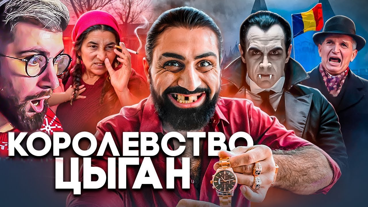 РУМЫНИЯ - Цыгане, Менструальная Полиция и Рынок Девственниц ► ТОНИ ТУТ | Реакция