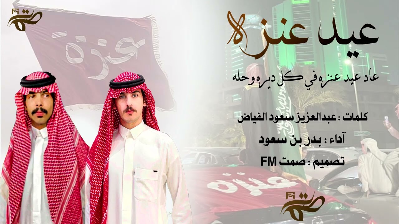شيلة عيد عنزة - لابتي دولتن بين الدول مستقله🔥                 - بدر بن سعود - حصريًا 2025