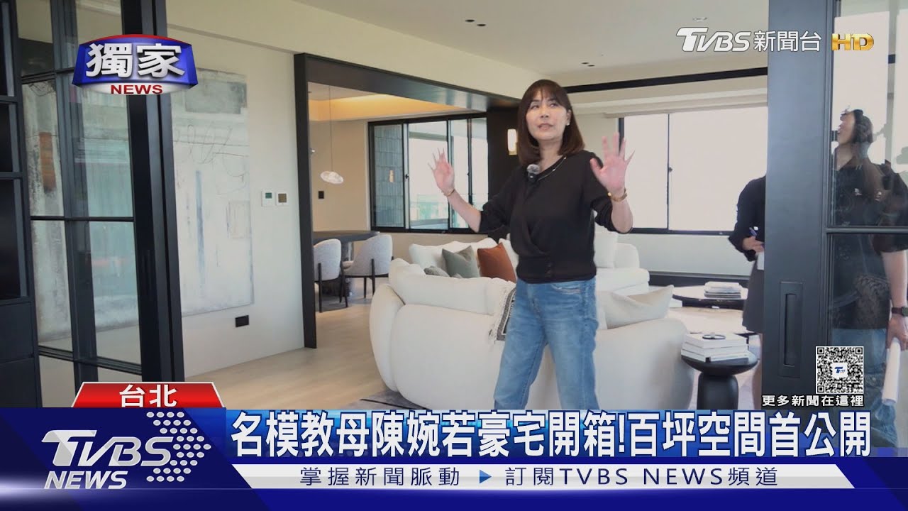 #獨家 名模教母陳婉若豪宅開箱! 若百坪「三面窗景」公開 坐落南港價值估破億｜TVBS新聞 @TVBSNEWS01