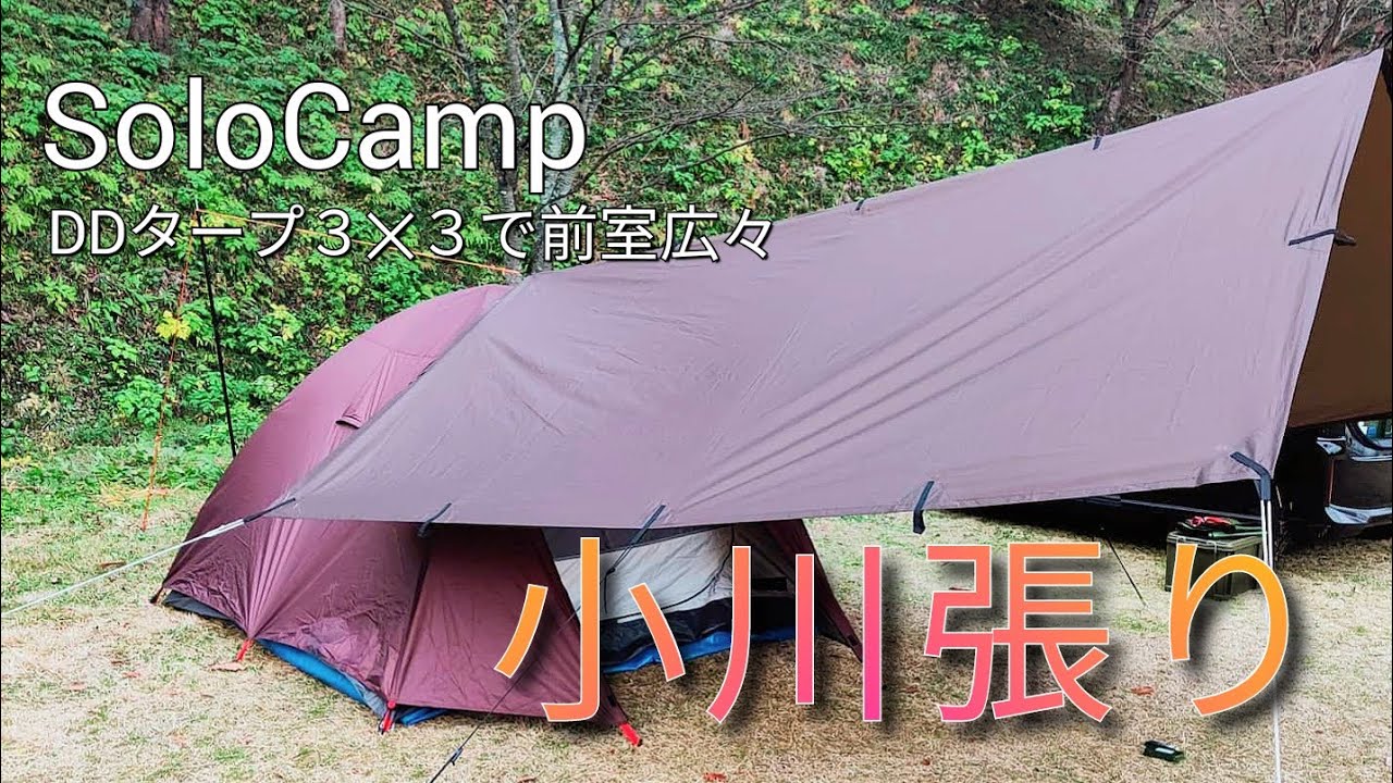 【タープとテントを組み合わせ】FIELDOOR フィールドキャンプドームにDDタープ3×3を小川張り