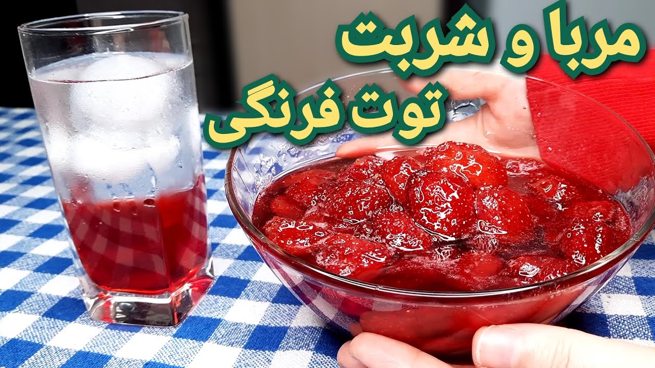 آموزش درست کردن مربا و شربت توت فرنگی ، آسان و خوشمزه How To Make Strawberry Jam & Syrup ( Eng Sub )