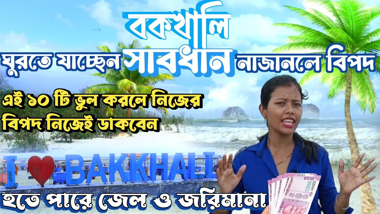 বকখালি ভ্রমণ সাবধান | হতে পারে জেল ও জরিমানা সাবধান | 10 Warning For Visiting Bakkhali | Bakkhali