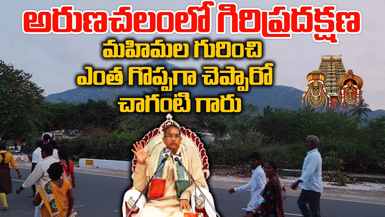 గిరిప్రదక్షణ చరిత్ర Giri Pradakshana History | Chaganti Koteswara Rao Arunachalam Giri Pradakshina