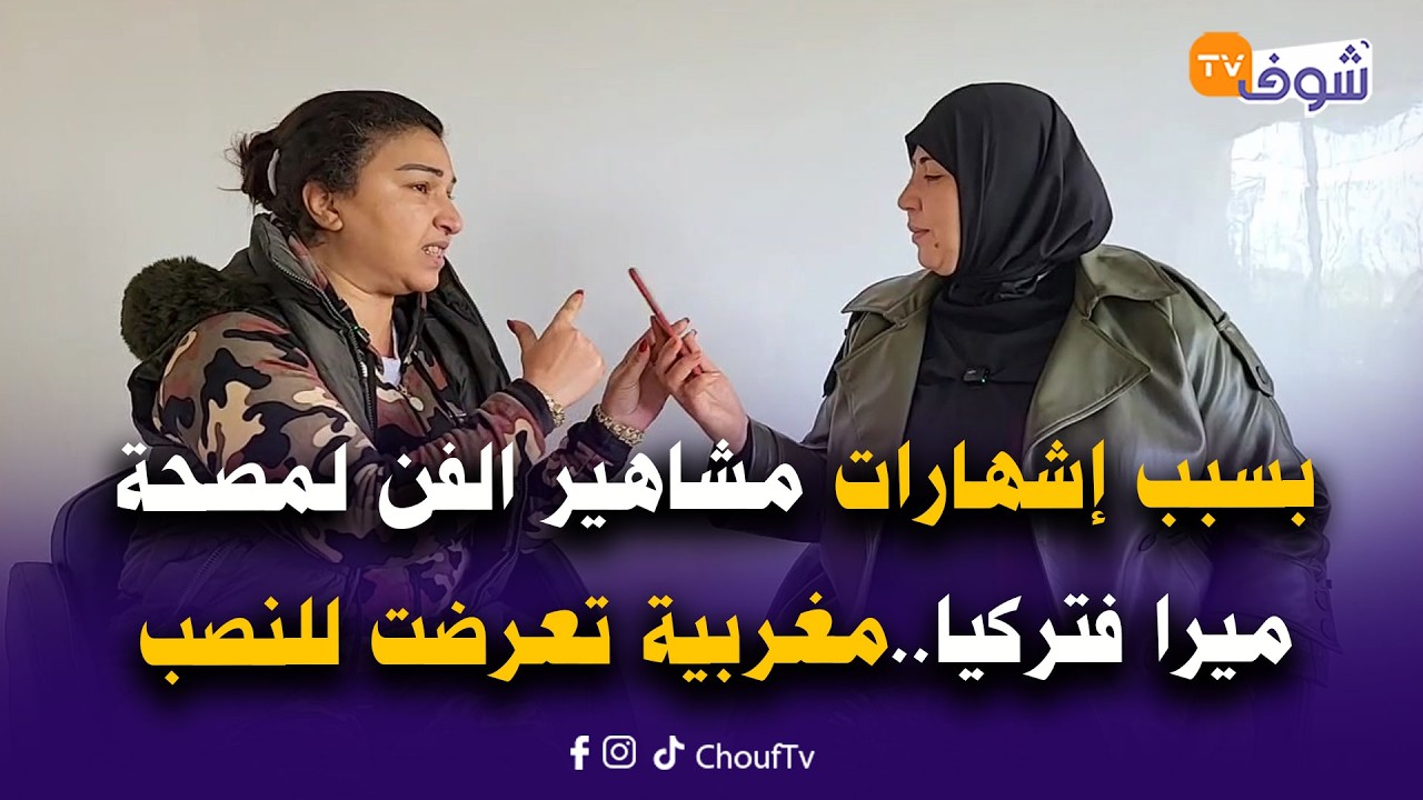 بسبب إشهارات بعض مشاهير الفن المغربي لمصحة ميرا فتركيا ديال الأسنان مغربية تاقت وللاسف تعرضات للنصب