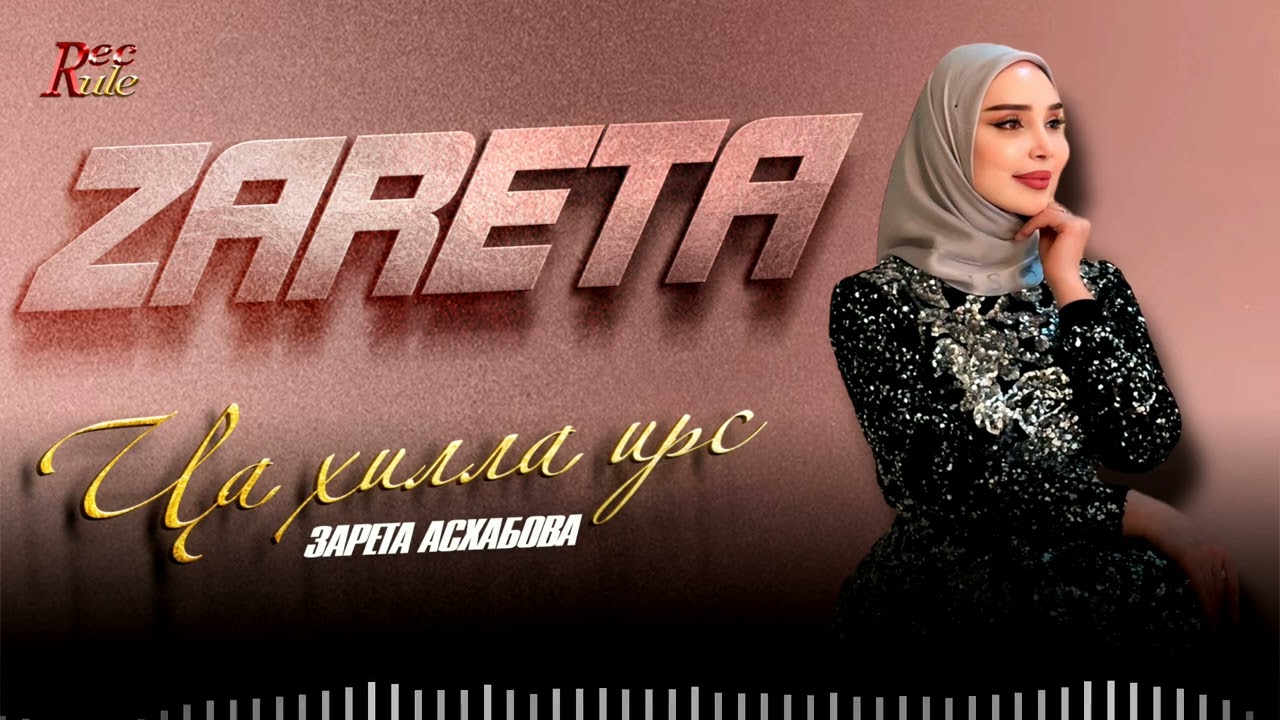 Зарета Асхабова - Ца хилла ирс (Cover)