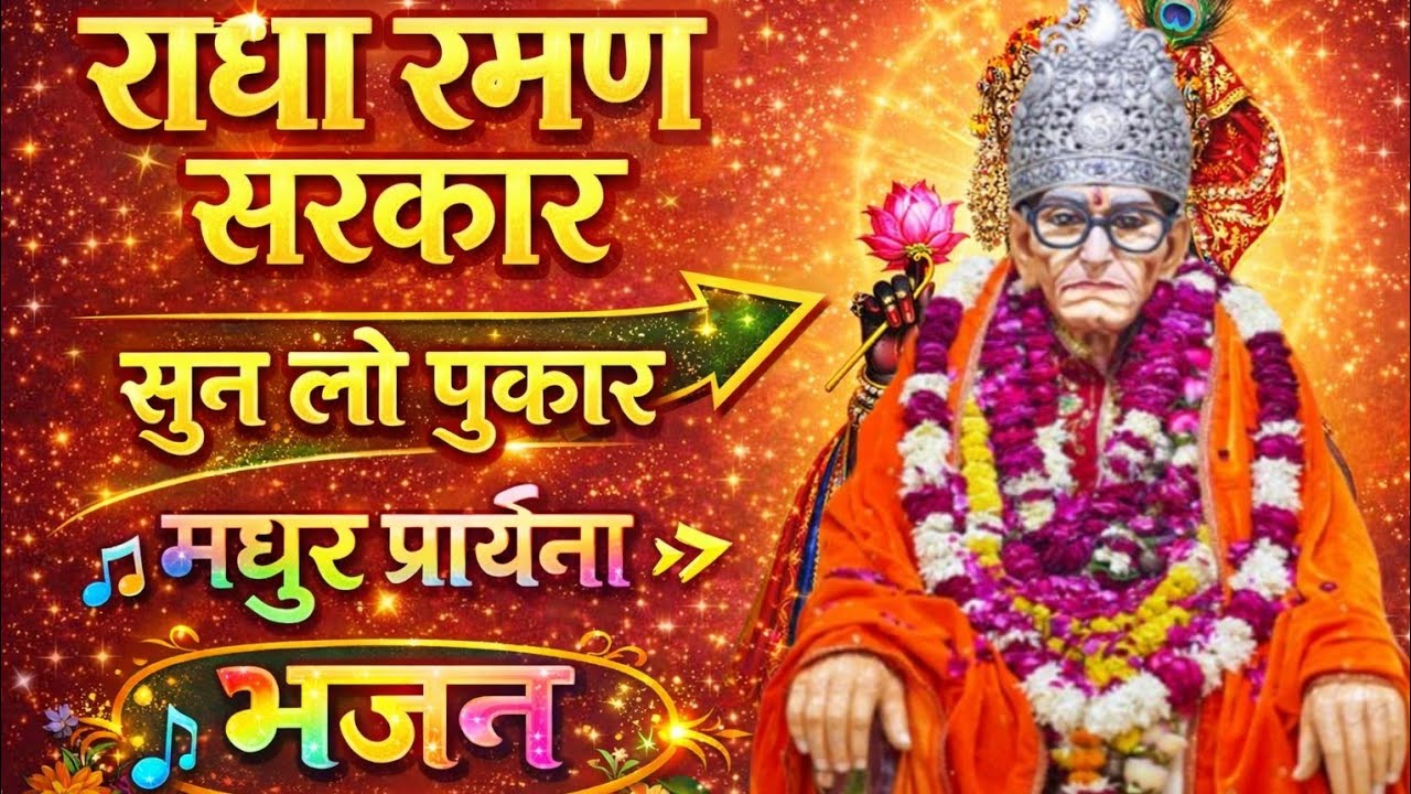 राधा रमण सरकार सुन लो मेरी पुकार मधुर भजन 🌟