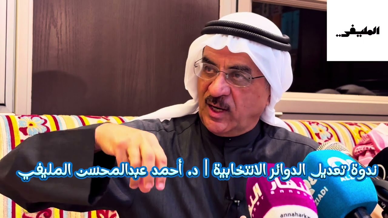 ندوة تعديل الدوائر الانتخابية | د. احمد المليفي |  26/نوفمبر/2023