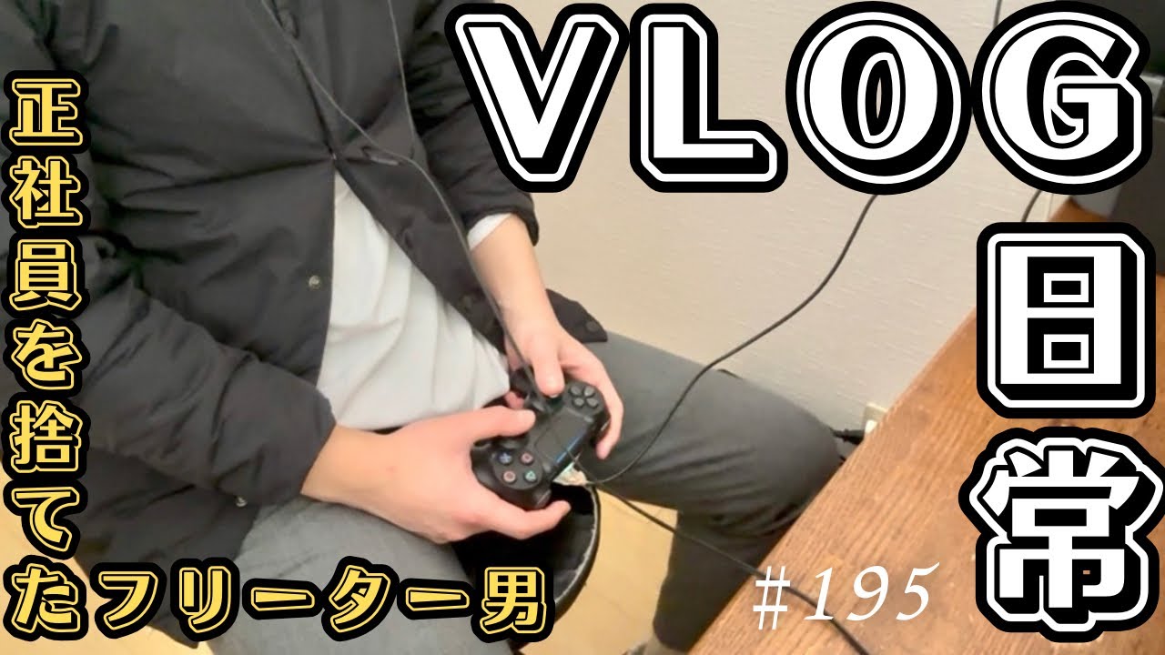 【VLOG】#195  家賃3万1千円に住むフリーター男の幸せな一週間【ルーティン】