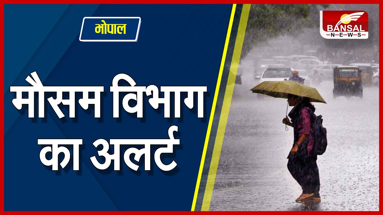 MP Rain Update : एमपी मौसम विभाग ने ऑरेंज और यलो अलर्ट किया जारी