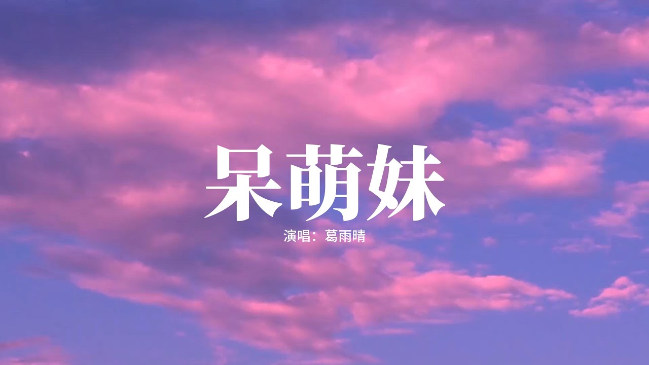 葛雨晴 - 呆萌妹『我是你可愛陽光小小蘿莉，學了御姐的本領，別害怕今後有我罩著你，來治你的王子病。』【高音質|動態 Lyrics】