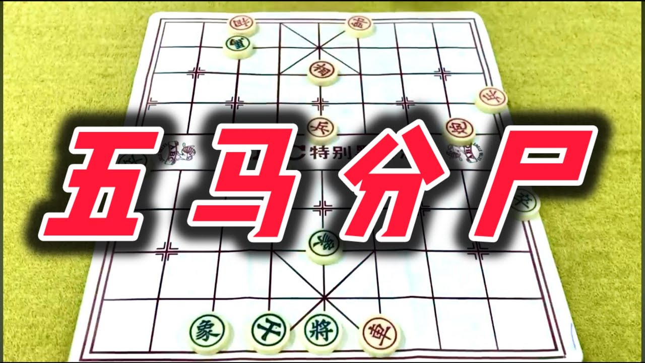 象棋：五马分尸